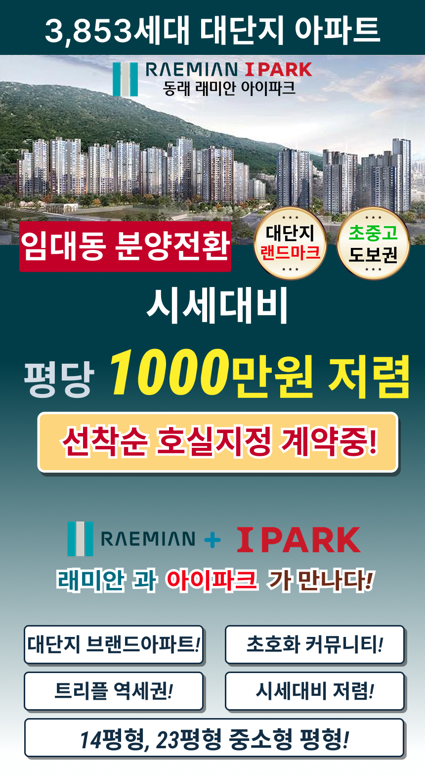 동래 래미안 아이파크