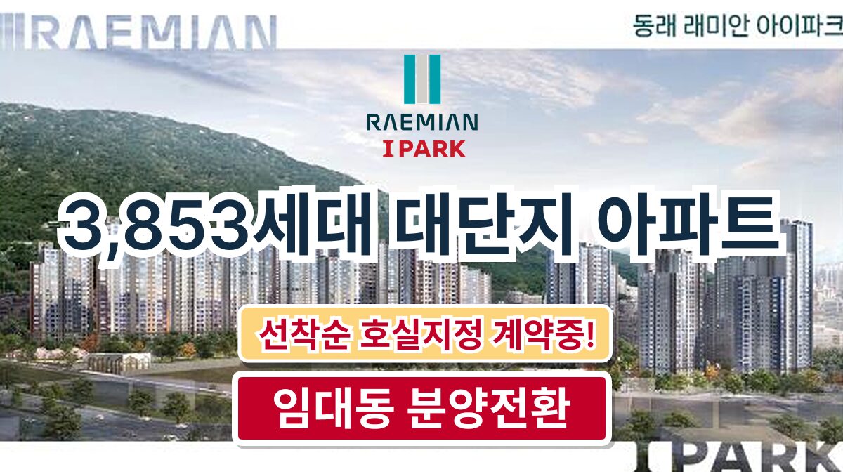 동래 래미안 아이파크