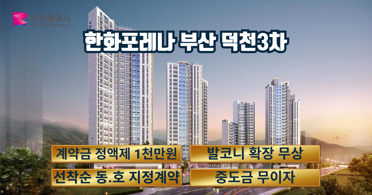 home 한화포레나 덕천3차