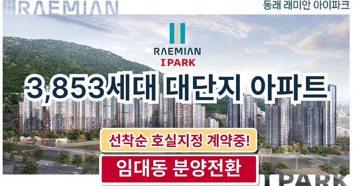 home 동래 래미안 아이파크