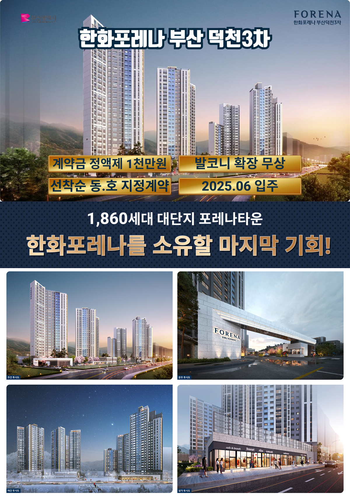 한화포레나 부산덕천3차