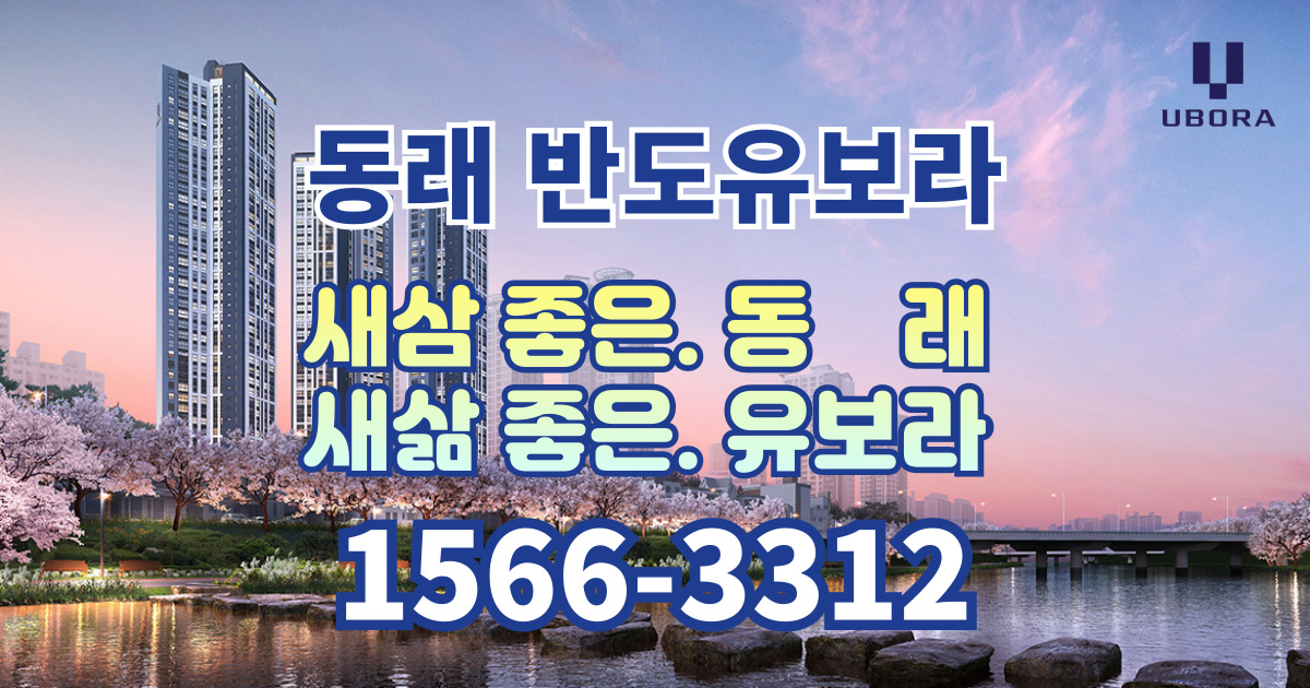 home 동래반도유보라